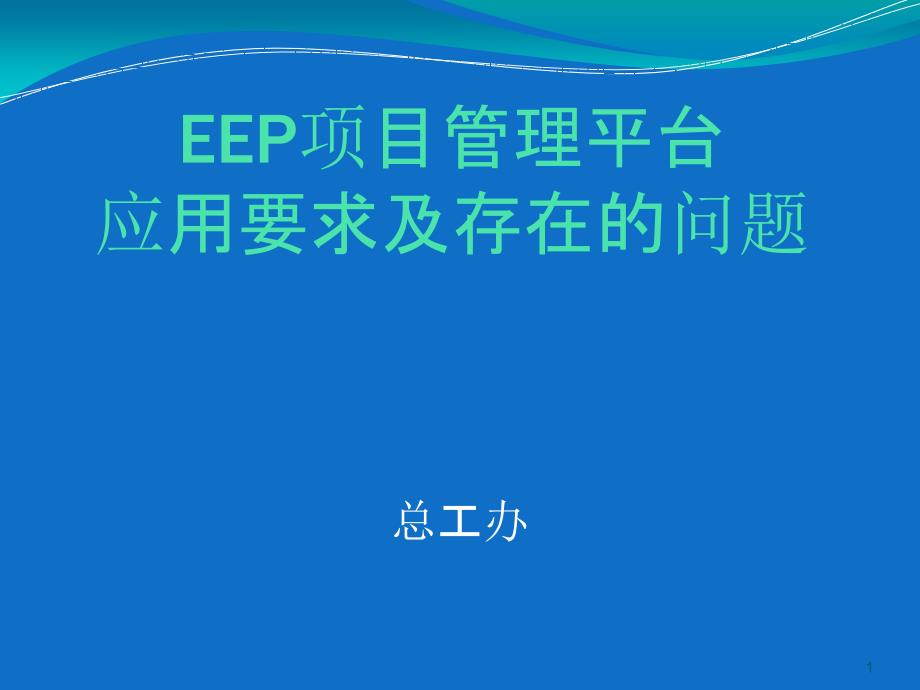 EEP项目管理平台应用要求及存在的问题_第1页