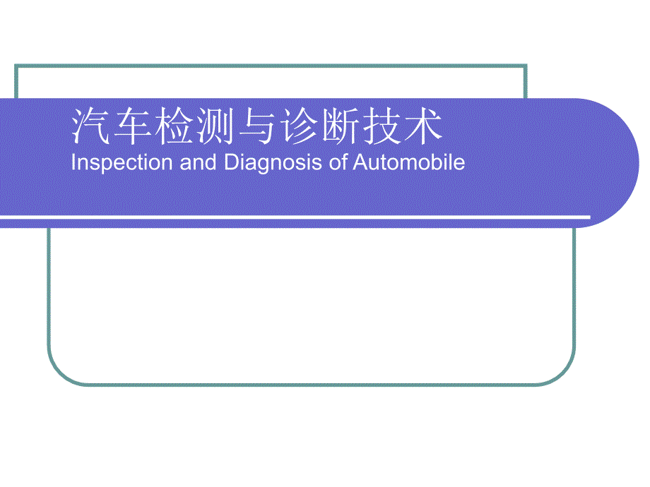 汽车检测与诊断技术——排气污染检测设备_第1页