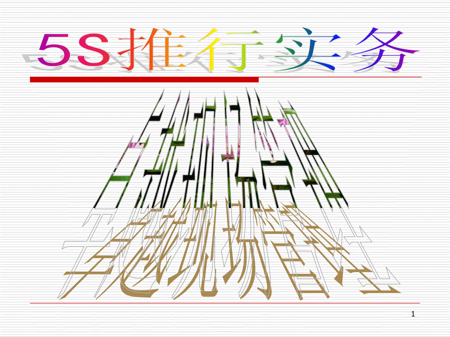 5S推行实务--卓越的现场管理1-3(95)_第1页