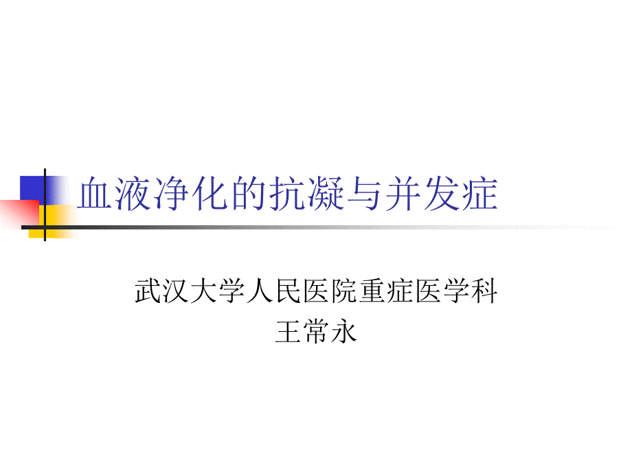 血液净化的抗凝与并发症_第1页