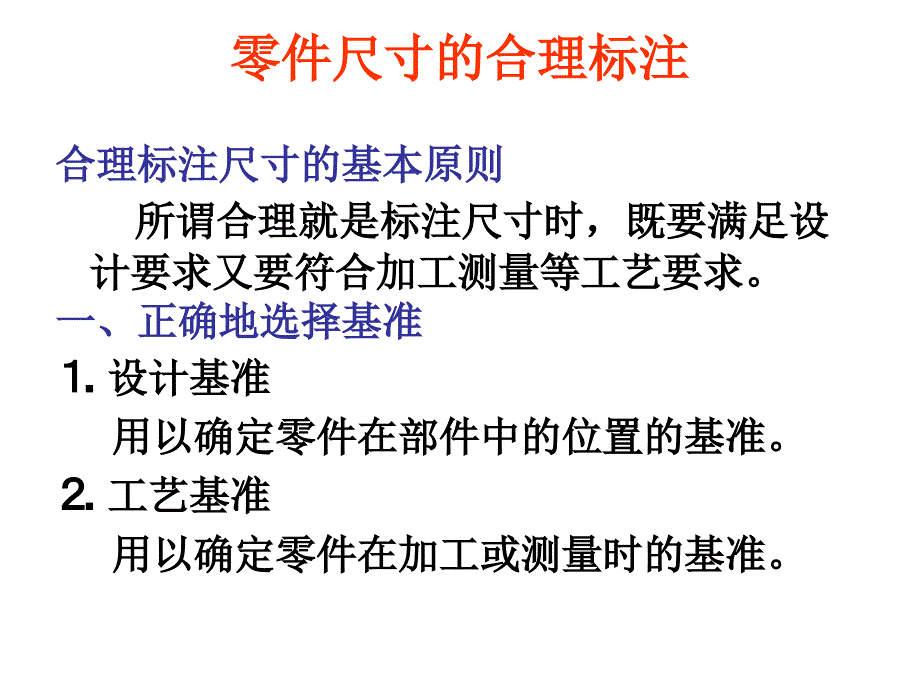 零件尺寸的合理标注_第1页