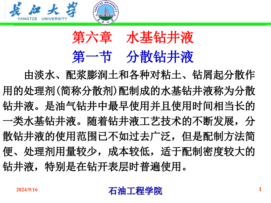 第六章水基钻井液方案课件_第1页