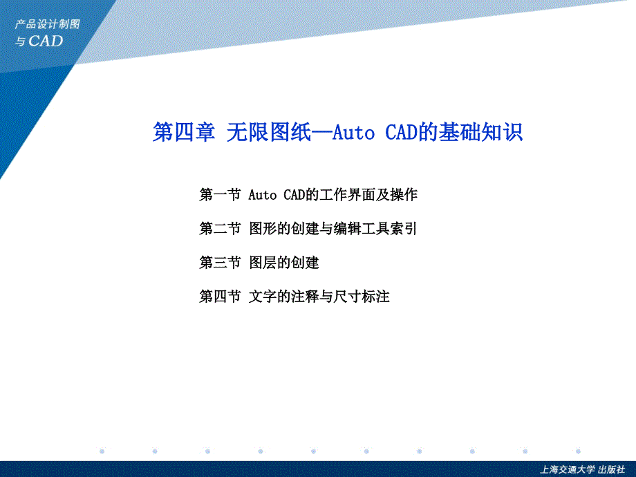 第四章无限图纸AutoCAD的基础知识课件_第1页