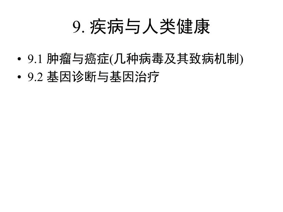 第九章肿瘤与癌基因课件_第1页