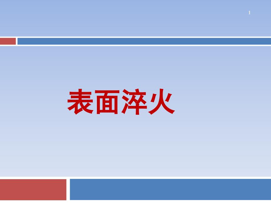 表面淬火技术课件_第1页