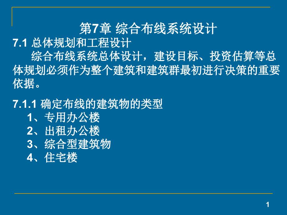 第7章综合布线系统设计7.1总体规划和工程设计综合布线课件_第1页