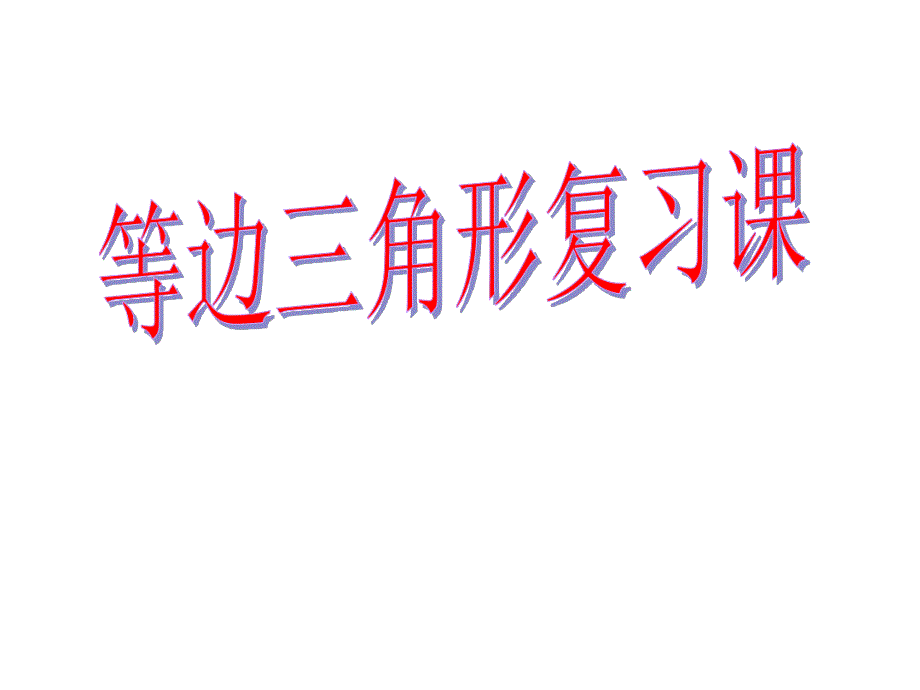 等边三角形复习课课件_第1页