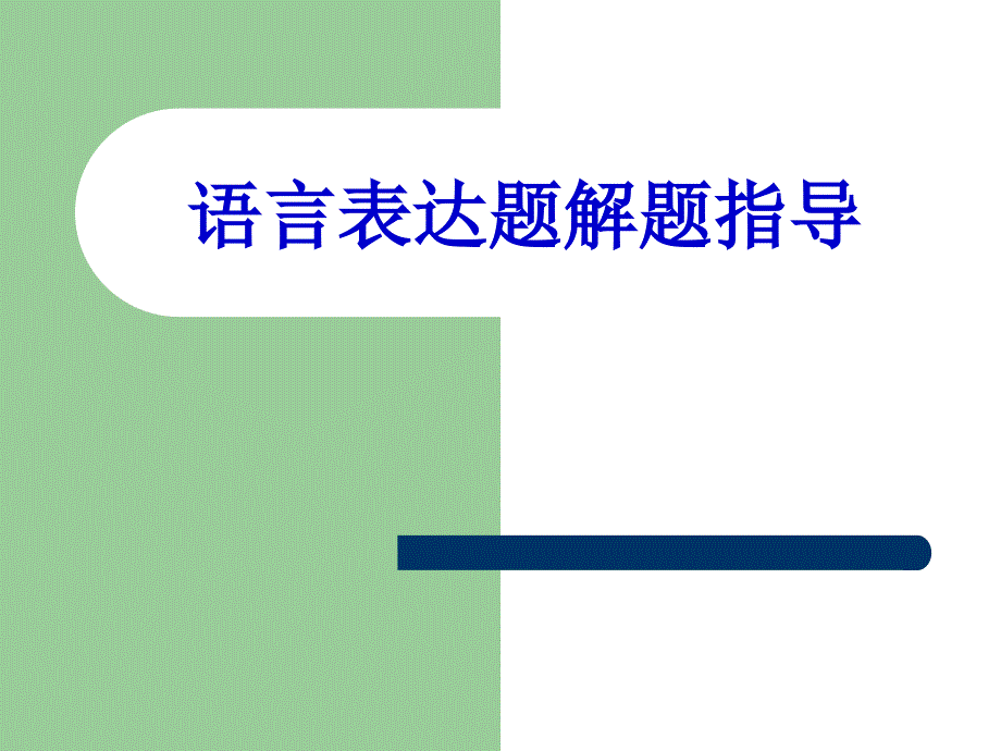 语言表达题解题指导课件_第1页