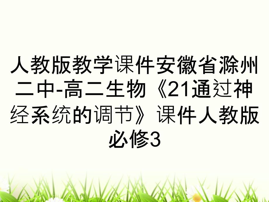 人教版教學(xué)課件安徽省滁州二中-高二生物《21通過神經(jīng)系統(tǒng)的調(diào)節(jié)》課件人教版必修3_第1頁