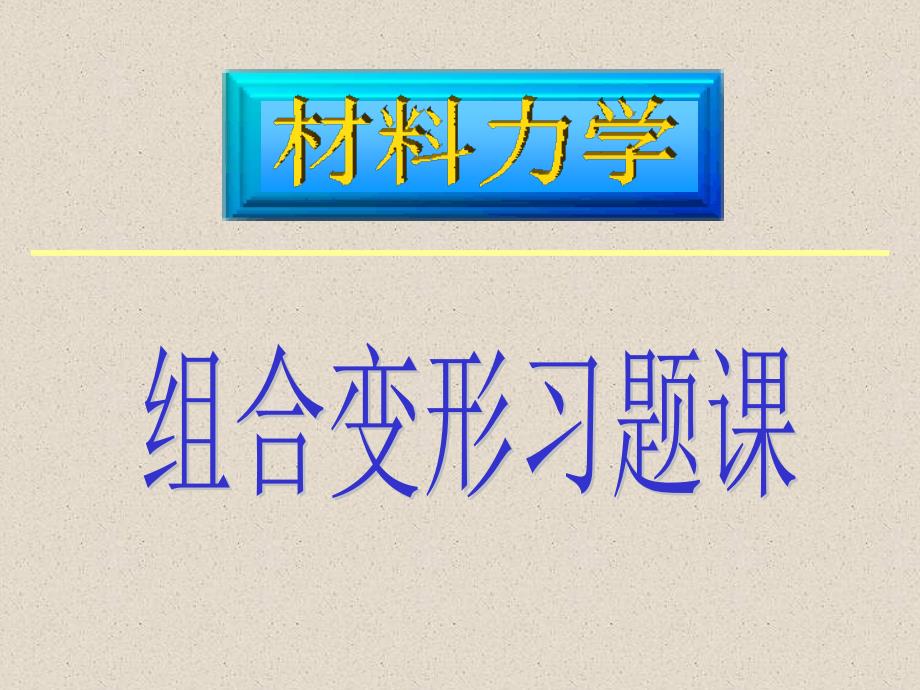 組合變形習題課（材料力學）_第1頁