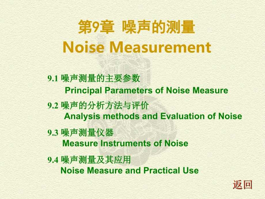 CH 9 噪声的测量_第1页