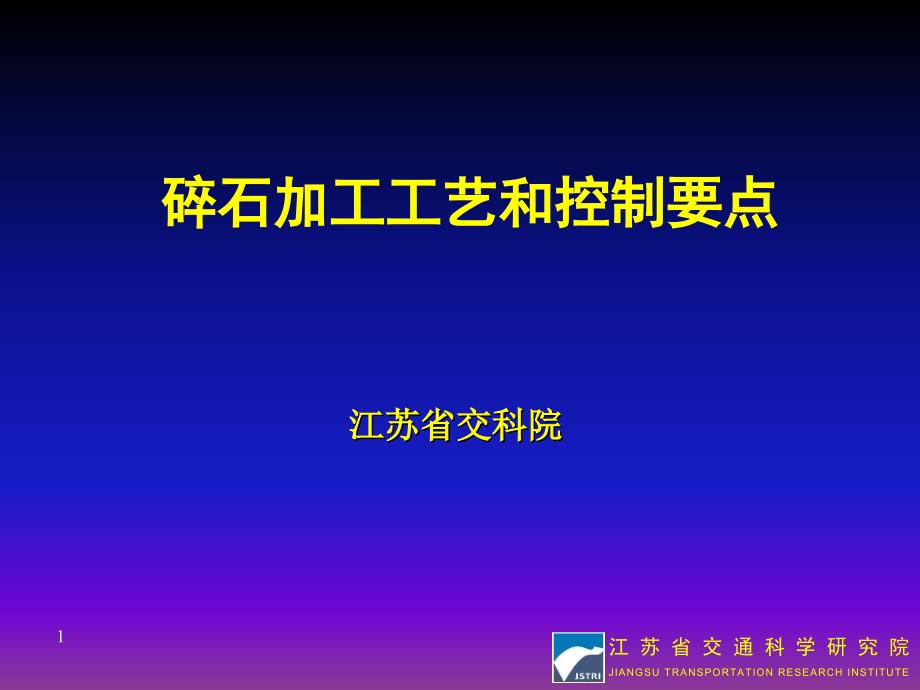 石料加工工艺及控制要点_第1页