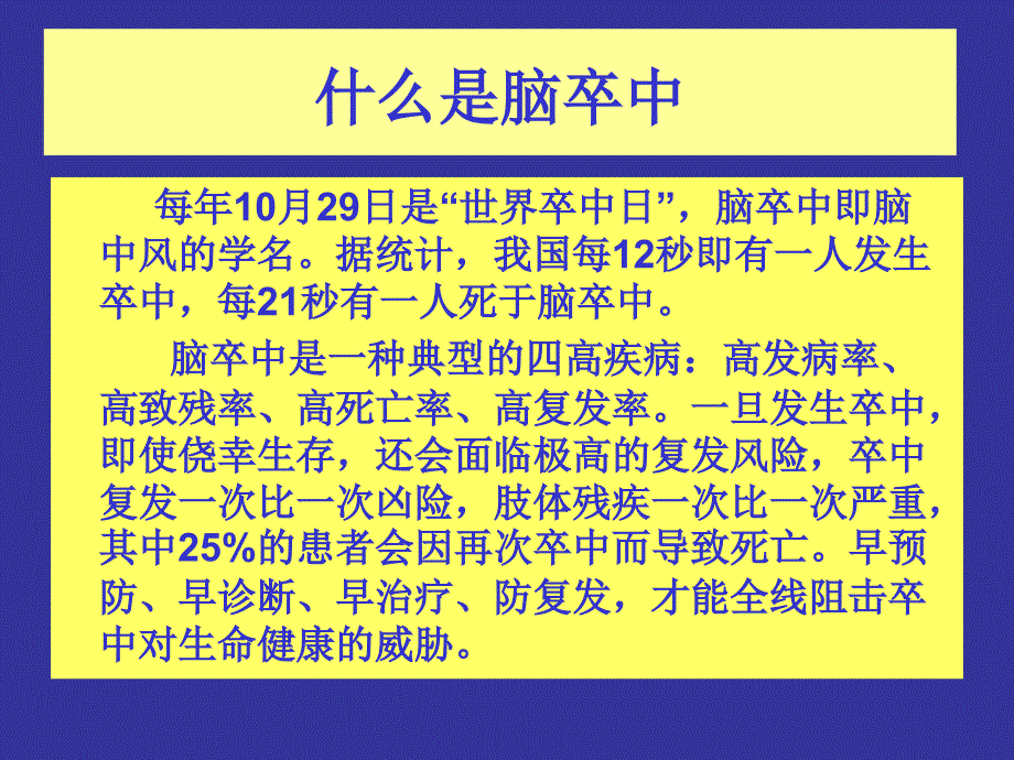 脑卒中筛查与防治课件_第1页