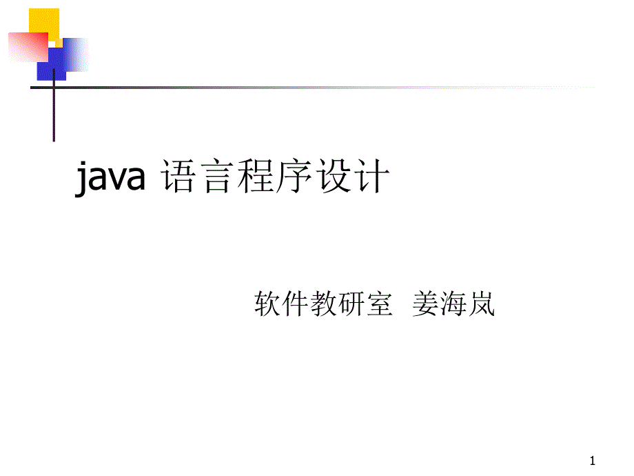 第1章 JAVA语言基础_1_第1页