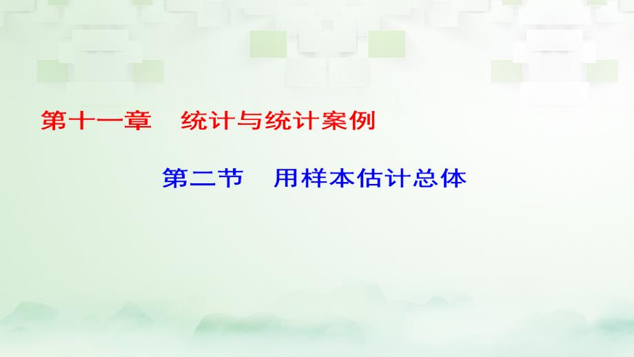 （课标通用）2018届高考数学一轮复习统计与统计案例 第2节 用样本估计总体课件 理_第1页