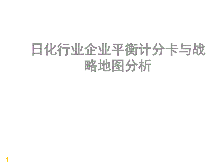 日化行业企业平衡计分卡与战略地图分析_第1页