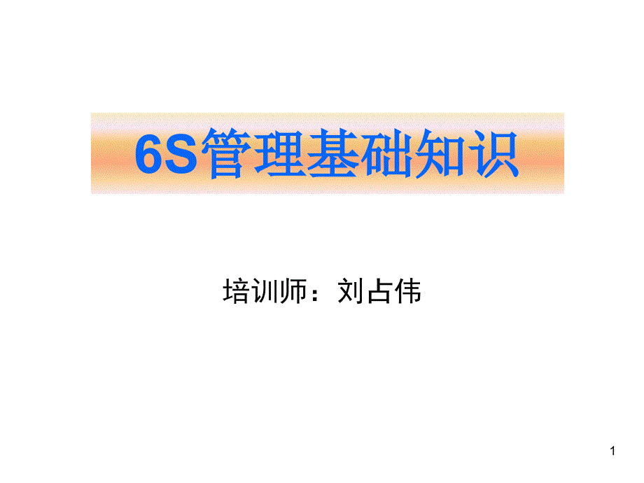 6S培训教材11_第1页