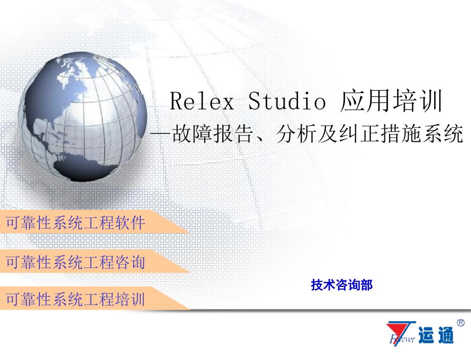 RelexStudio用户培训FRACAS讲稿_第1页