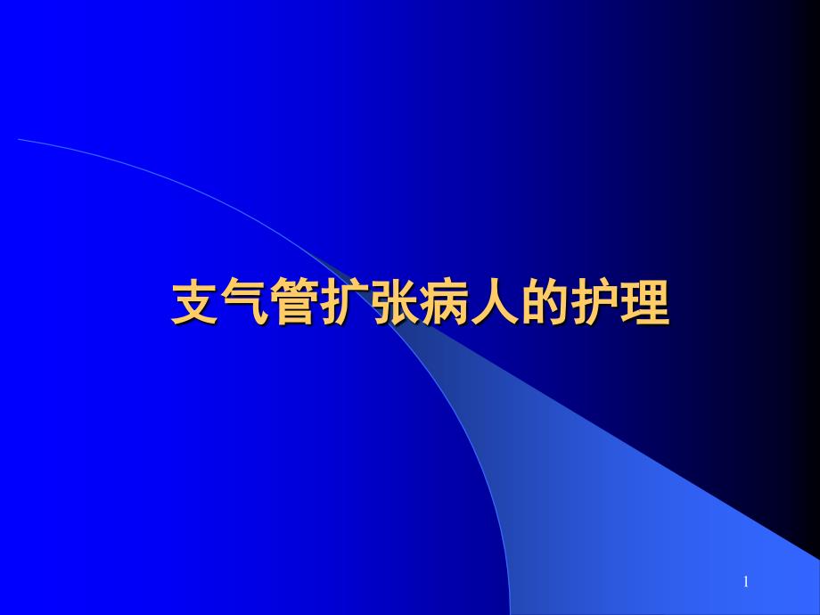 8、支气管扩张_第1页