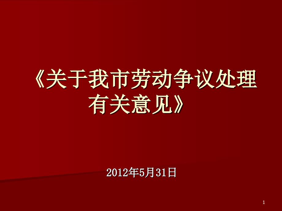 XXXX年5月31日《广州市劳动争议仲裁案件判案标准解析》_第1页