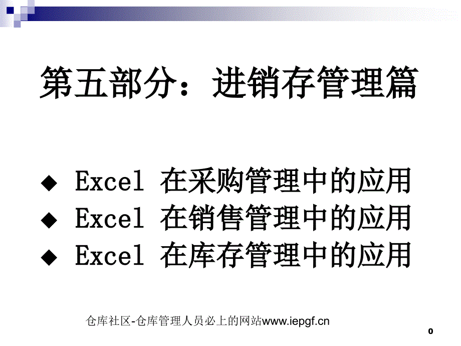 excel仓库管理表格自己做_第1页