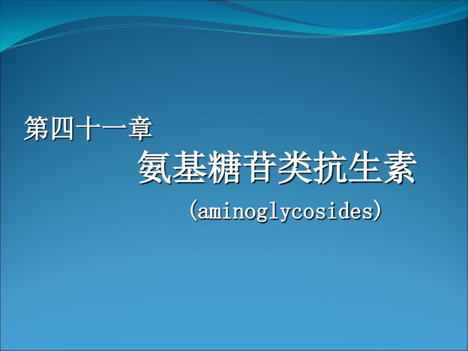 第四十一章氨基糖苷类抗生素aminoglycosides课件_第1页