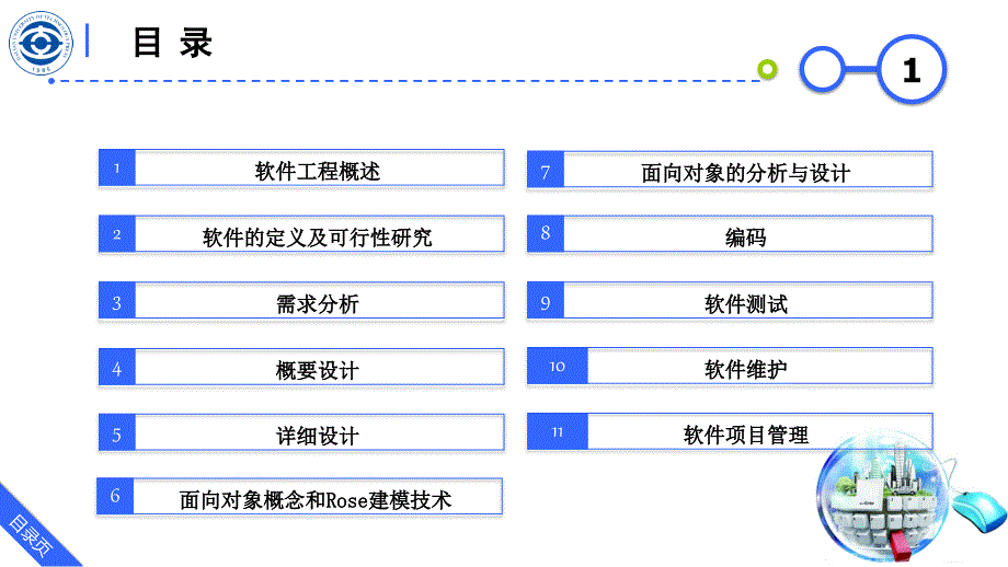 软件工程课件(全)_第1页