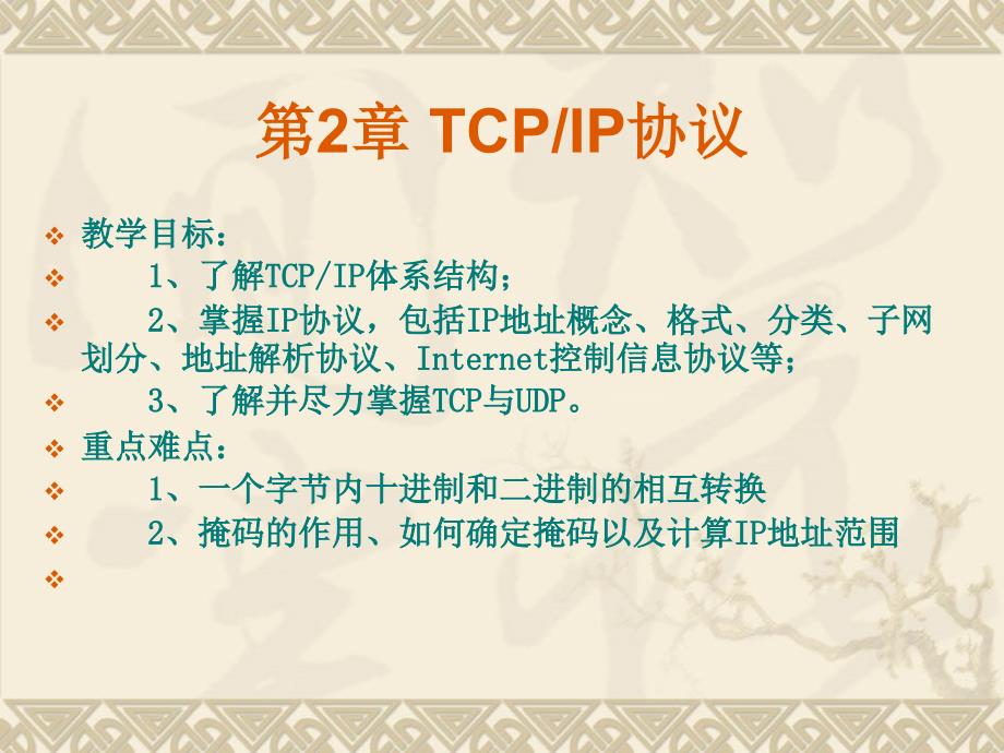 第2章TCPIP协议_第1页