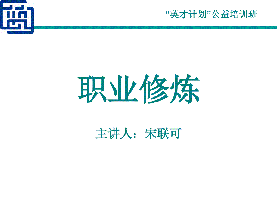 职业修炼-宋联可博士-学员讲义2-150718镇江_第1页