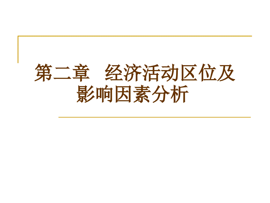 第二章 经济活动区位及影响因素分析_第1页