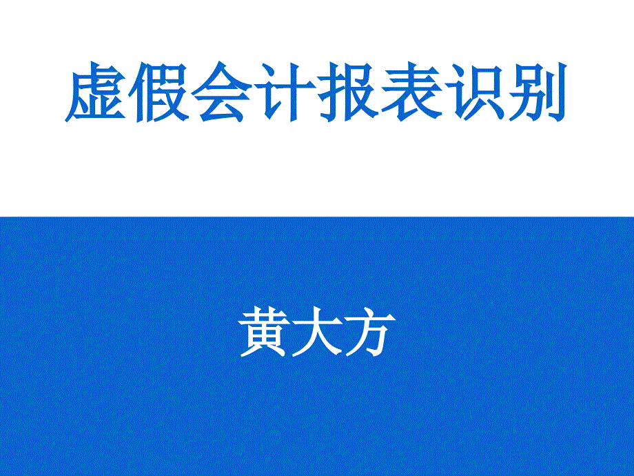 虚假会计报表识别_第1页