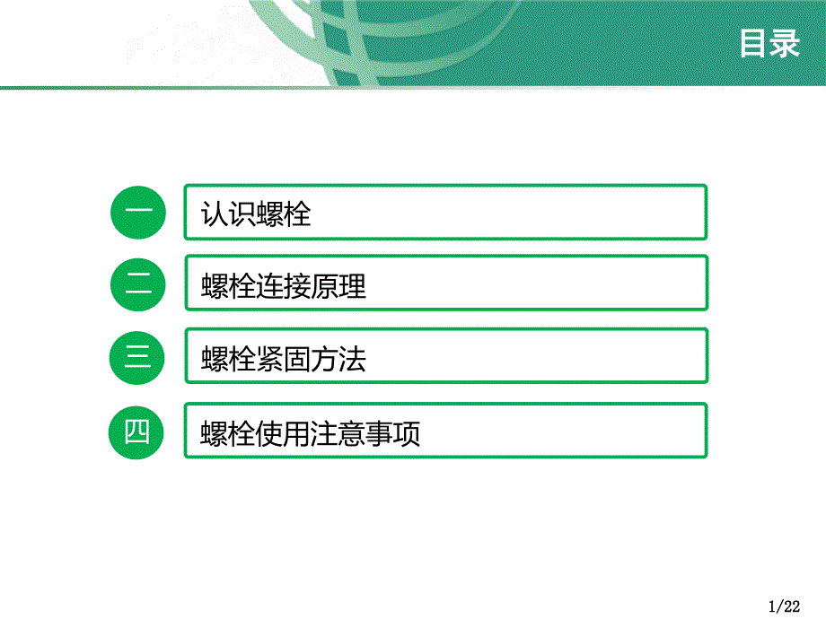 螺栓连接紧固原理介绍课件_第1页