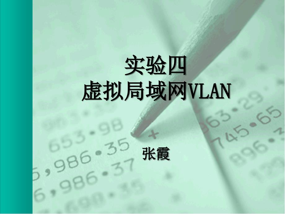 试验4 VLAN_第1页