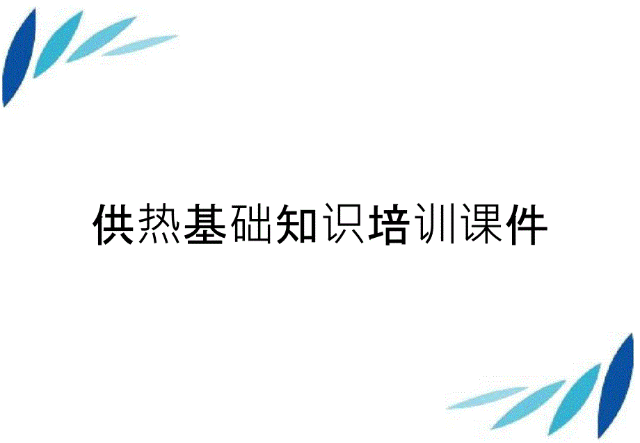 供热基础知识培训课件_第1页