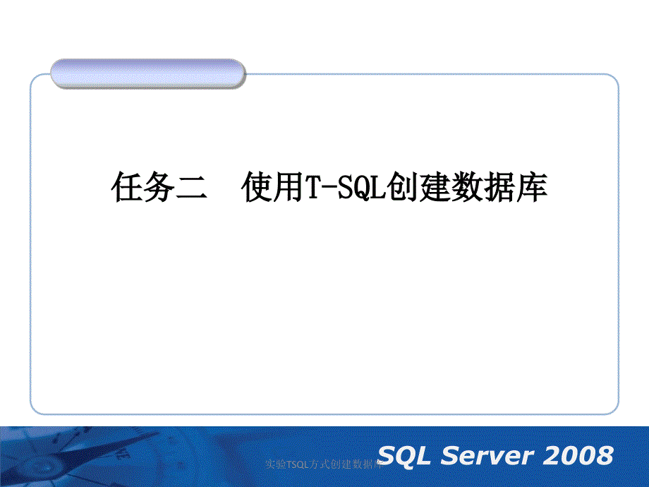 实验TSQL方式创建数据库课件_第1页