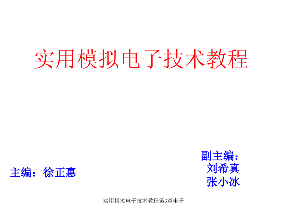 实用模拟电子技术教程第3章电子课件_第1页