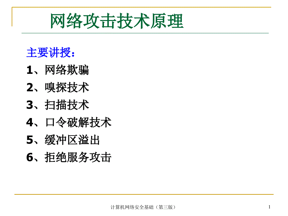 网络攻击技术原理课件_第1页