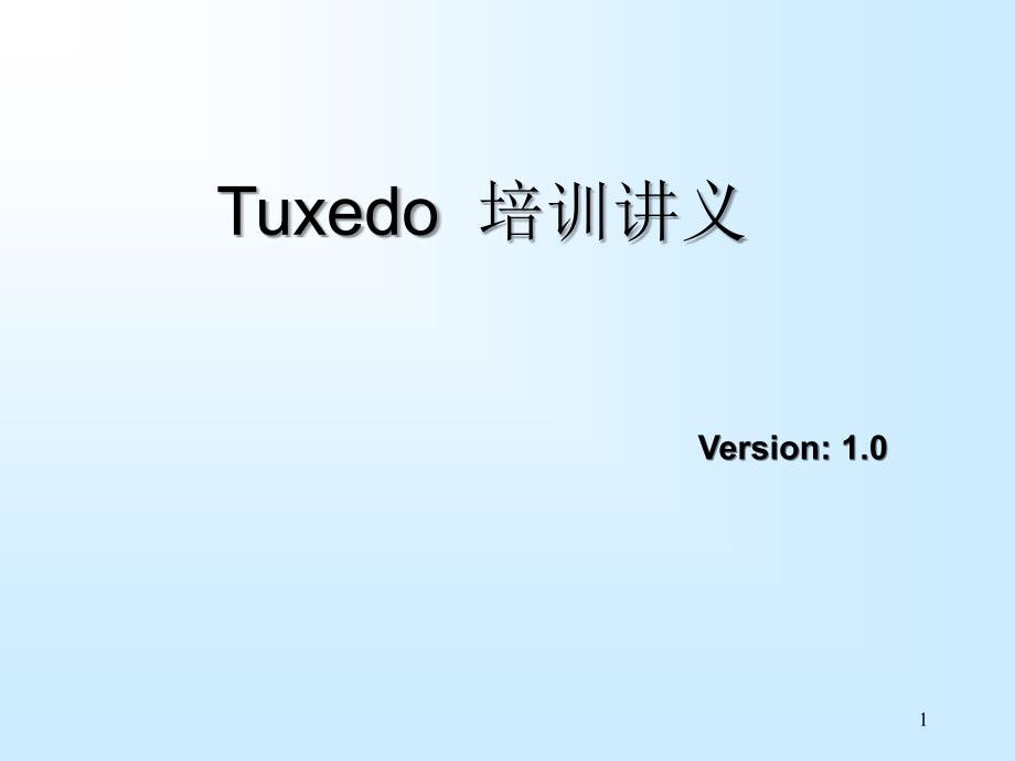 Tuxedo 培训讲义_第1页