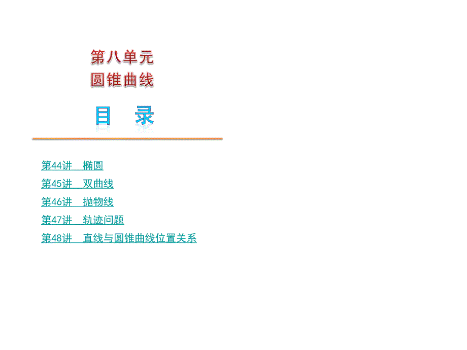 第8单元 圆锥曲线 2011年高考理数一轮复习课件(大纲人教版)_第1页