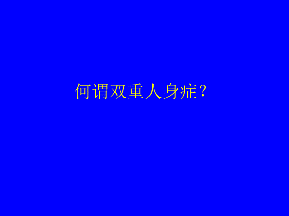 精神科知识竞赛题及答案4_第1页