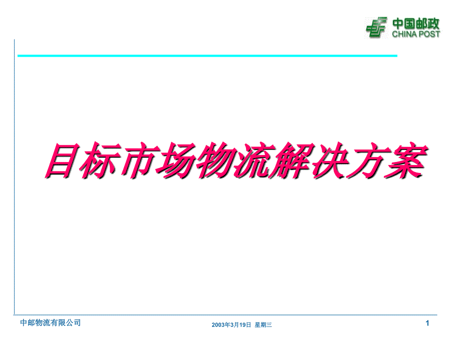 中国邮政目标市场物流管理方案-1_第1页