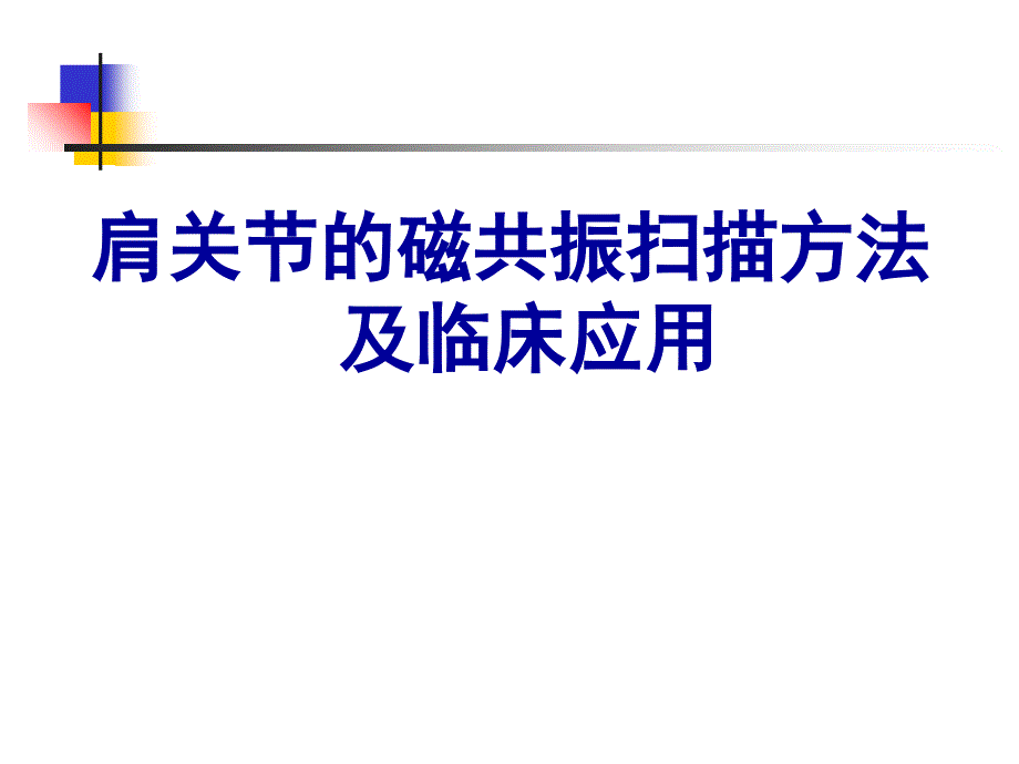 肩关节病变MRI解剖和诊断——ppt课件说课讲解_第1页