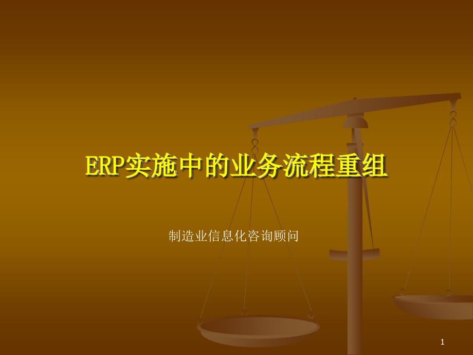 ERP实施中的业务流程重组(PPT 31)_第1页