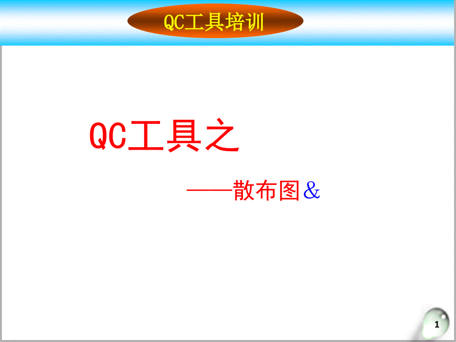 QC工具之--散布图、雷达图_第1页