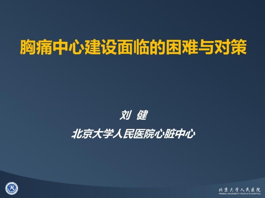 胸痛中心建设面临的困难与对策课件_第1页