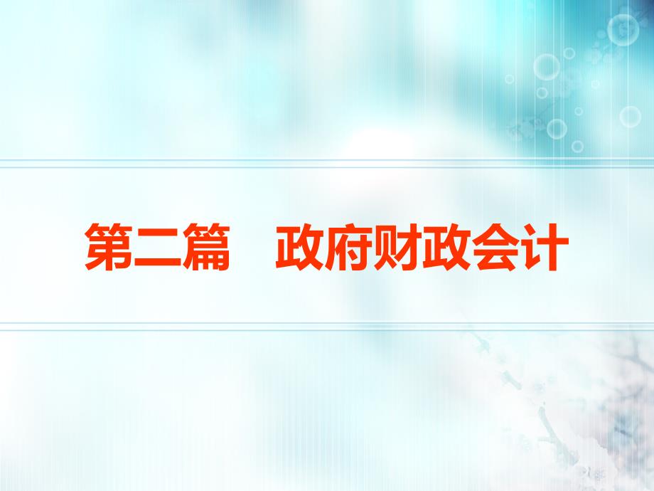 财务会计与财政管理知识分析概述课件_第1页