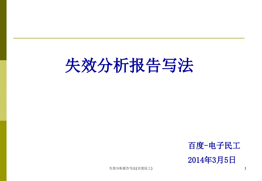 失效分析报告写法(百度民工)课件_第1页