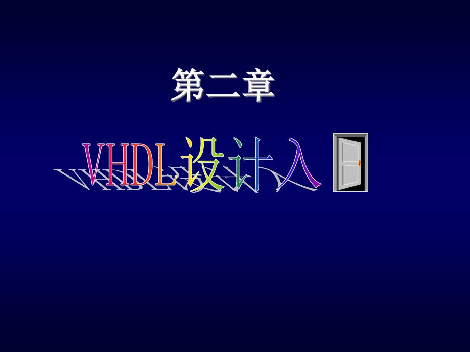 第二章VHDL设计入门(新)_第1页