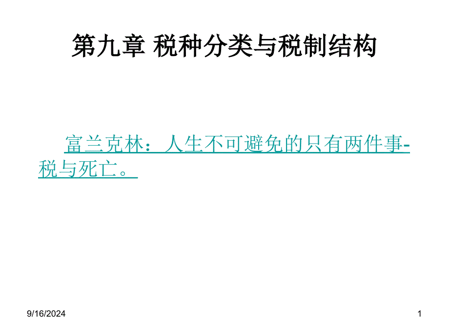 税种分类与税制结构课件_第1页