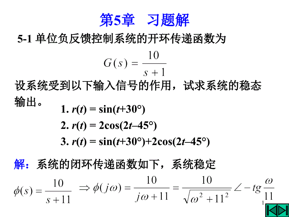 自动控制原理第5章部分题解选编课件_第1页